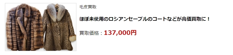 毛皮買取・大阪府で高価買取・高額査定ならココがいい!
