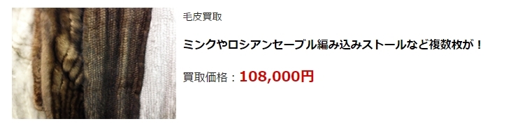 毛皮買取・大阪府で高価買取・高額査定ならココがいい!
