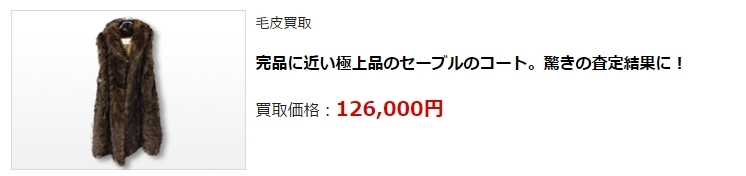 毛皮買取・大阪府で高価買取・高額査定ならココがいい!