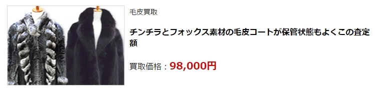 毛皮買取・大阪府で高価買取・高額査定ならココがいい!