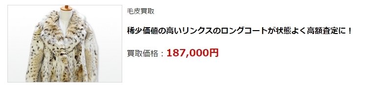 毛皮買取・大阪府で高価買取・高額査定ならココがいい!