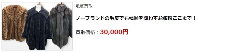 毛皮買取・大阪府で高価買取・高額査定ならココがいい!