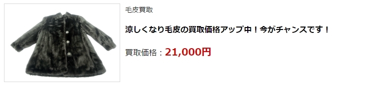 毛皮買取・大阪府で高価買取・高額査定ならココがいい!