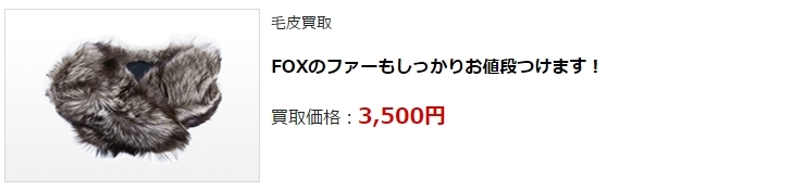 毛皮買取・大阪府で高価買取・高額査定ならココがいい!